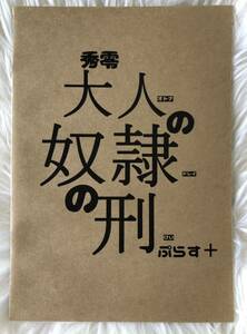 ＜＜名探偵コナン＞ 【秀零大人の奴隷の刑 ぷらす+ 】赤井秀一×安室透　スルガドイスキー/つかさ　同人誌 　沖安