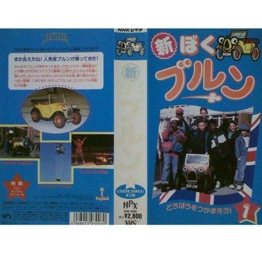 新・ぼくブルン VHSテープ 中古美品 ビデオテープ ヴィンテージ