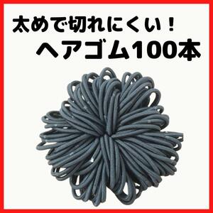 ハンドメイド 100本 まとめ 太めヘアゴム 大容量 黒ゴム 髪ゴム