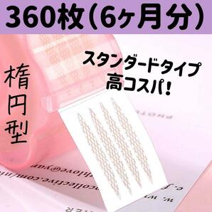 ふたえテープ アイプチ 二重テープ メッシュ アイテープ アイプチ 楕円タイプ