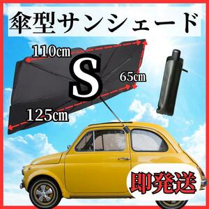 折り畳み 収納ケース 傘タイプ 紫外線 日除け車 サンシェード 軽自動車