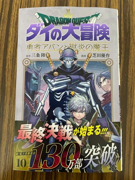 ドラゴンクエスト　ダイの大冒険　勇　１０ （ジャンプコミックス） 三条陸