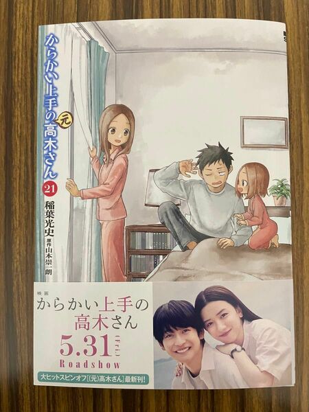 からかい上手の（元）高木さん　２１ （ゲッサン少年サンデーコミックススペシャル） 山本崇一朗