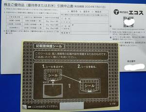 【即決】エコス 株主優待券 6000円分 もしくは 米4㎏ 申込ハガキ 2024年7月末日まで 選択ギフト