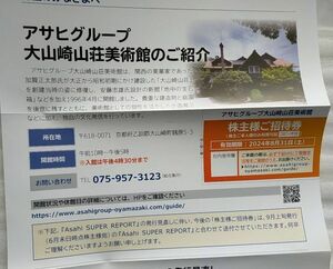 【即決 送料無料 】大山崎山荘美術館 ご招待券 1枚 アサヒ 株主優待 2024年8月31日迄