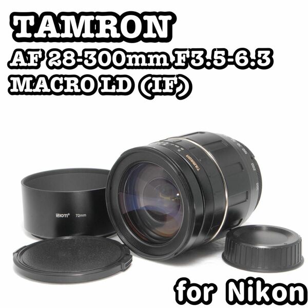 【美品】Tamron 28-300mm Nikon ニコン　高倍率　ズーム　タムロン　macro if 