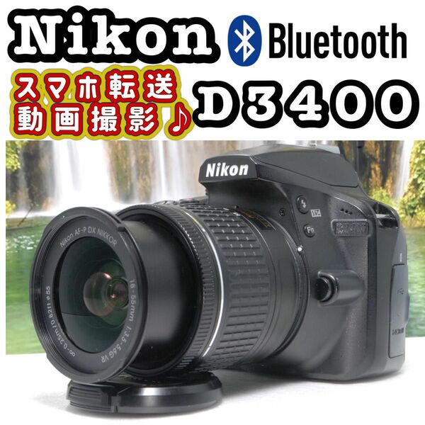 Nikon D3400 レンズキット　Bluetooth搭載　動画撮影　 デジタル一眼レフ　ニコン　VR 一眼レフ　カメラ