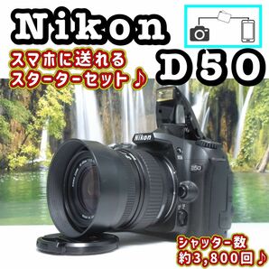 【極美品】簡単操作　スマホ転送　Nikon ニコン D50 レンズセット　 カメラ レンズ　NIKON SIGMA シグマ