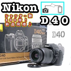 Riamama様専用_Nikon ニコン D40 新品同様シャッター数　スマホ転送　一眼レフ レンズキット デジタル一眼レフカメラ