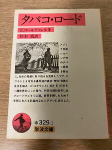 タバコ・ロード （文庫赤　３２９－　１） Ｅ．コールドウェル　杉木　喬