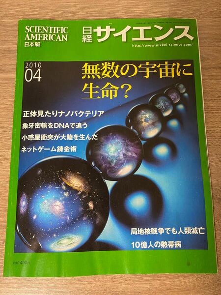 日経サイエンス2010年4月号 特集:無数の宇宙に生命?