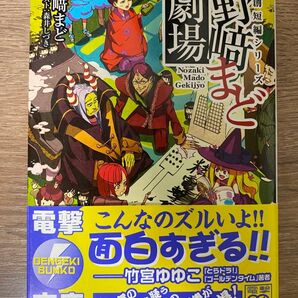 野崎まど劇場　独創短編シリーズ （電撃文庫　２４４１） 野崎まど／〔著〕