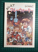 ガイナックス「ふしきの海のナディア」おしえてブルーウォーター ひぐちきみこ(ゲーム無し)中古書割れあり_画像1