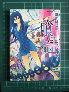 中古書　瀬川 はじめ 喰霊 (7) 角川コミックス・エース