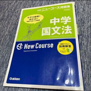 中学国文法 学研ニューコース 問題集