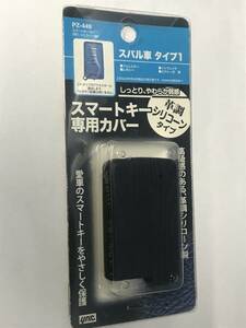 スバル　フォレスター　インプレッサ　レガシー等　スマートキー専用カバー　タイプ1 ヤック製　送料300円 定形外郵便