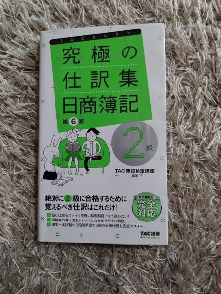 究極の仕訳集 覚えるべき仕訳はこれだけ TAC簿記検定講座