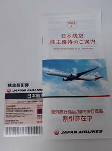 最新！JAL 株主優待券 株主割引券＋冊子 期限2024年5月31日~25年11月30日まで 1枚