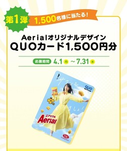 懸賞応募★５口！オリジナルQUOカード1500円分が1500名様に当たる！Aerial エアリアル15周年キャンペーン！応募レシート