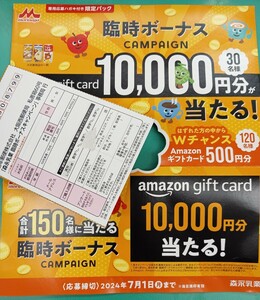 懸賞応募★Amazonギフトカード10000円分が30名様に当たる！Wチャンス500円分が当たる！応募はがき１枚