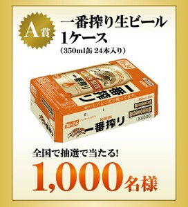 懸賞応募★キリン一番搾り 生ビール１ケースが1000名様に当たる！キャンペーン！応募レシート１口（6/17締切）