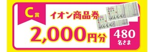 re seat prize application * ion commodity ticket 2000 jpy minute .480 name . present ..! ion ice cream. day campaign! application (6/7 deadline )