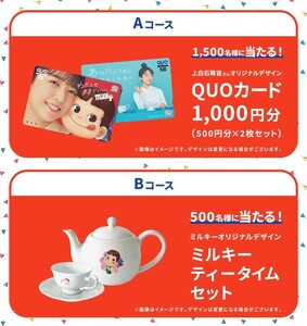 懸賞応募★5口！不二家 上白石萌音さんQUOカード1000円分！ミルキーティータイムセットが当たる！milky time!キャンペーン！応募レシート