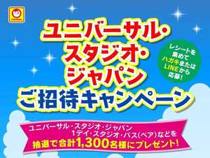 懸賞応募★ユニバーサル・スタジオ・ジャパン スタジオパス（ペア）が1000名様に当たる！東洋水産ご招待キャンペーン！応募レシート