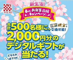 懸賞応募★2000円分のデジタルギフトが500名様に当たる！現金に交換も可能！ケイエス食品 春のお弁当応援キャンペーン！応募レシート