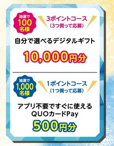 懸賞応募★３ポイント！10000円分デジタルギフトが100名様に当たる！メイトー凍らせてもっちもち！キャンペーン！応募レシート