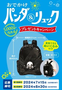 懸賞★永谷園 おでかけパンダ&リュックが5000名様に当たる！プレゼントキャンペーン！応募バーコード4枚1口