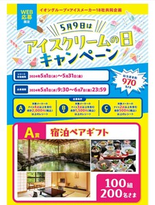 レシート懸賞応募★宿泊ペアギフトが100組200名様に当たる！イオンアイスクリームの日キャンペーン！応募（6/7締切）