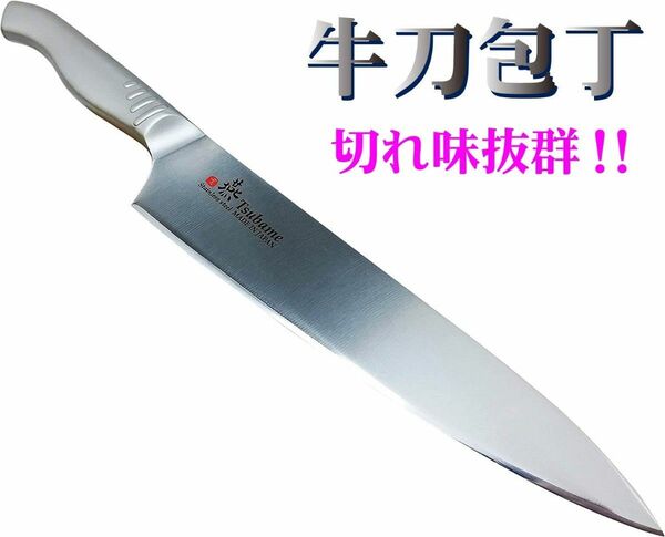 燕三条の包丁 燕 -TSUBAME- 牛刀包丁 210mm 本刃付け日本製 ステンレス鋼 高品質 燕三条製 包丁 鋼