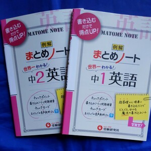 中学1年　中学２年／英語まとめノート （2冊セット） 中学教育研究会／編著