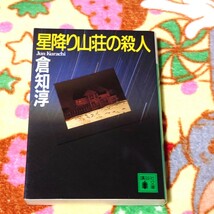 星降り山荘の殺人　倉知淳　講談社文庫　ミステリ_画像1