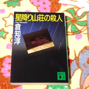 星降り山荘の殺人　倉知淳　講談社文庫　ミステリ