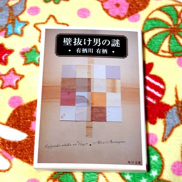 壁抜け男の謎　有栖川有栖　角川文庫　ミステリ　短編