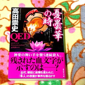 QED憂曇華の時　高田崇史　講談社文庫　ミステリ　歴史