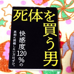 死体を買う男　歌野晶午　講談社文庫　ミステリ　江戸川乱歩　萩原朔太郎