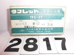 2012*2817 M14×1.5 TANOI タノイ 3本セット 超美品 新品？ ロールタップ ハイス 