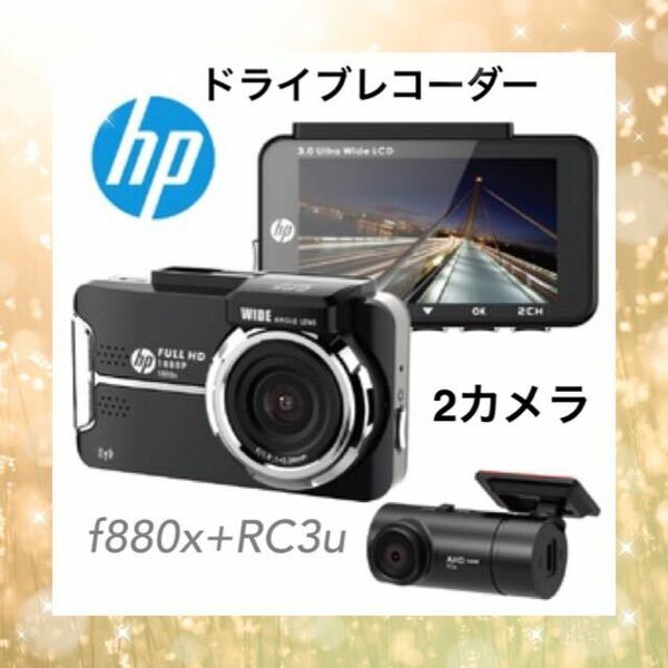 hp ドライブレコーダー フロントリア 2カメラ f880x RC3u ドラレコ SONY製Starvisセンサー搭載 