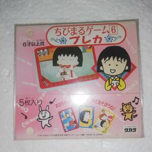 ▼ちびまる子ちゃん　ちびまるゲーム(6) プレカ　▼タカラ製 ▼カード 5枚入り ▼未開封品 ▼経年イタミ