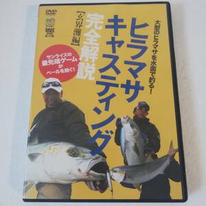 ◆SALT WORLD DVD ヒラマサキャスティング完全解説 【玄海灘編】◆セル版 ◆釣りDVD 