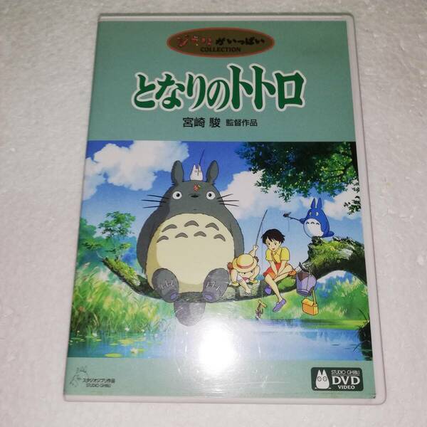 ◆となりのトトロ　◆セル版 DVDディスク2枚組 ◆監督:宮崎駿 ◆ジブリがいっぱいCOLLECTION ◆スタジオジブリ作品