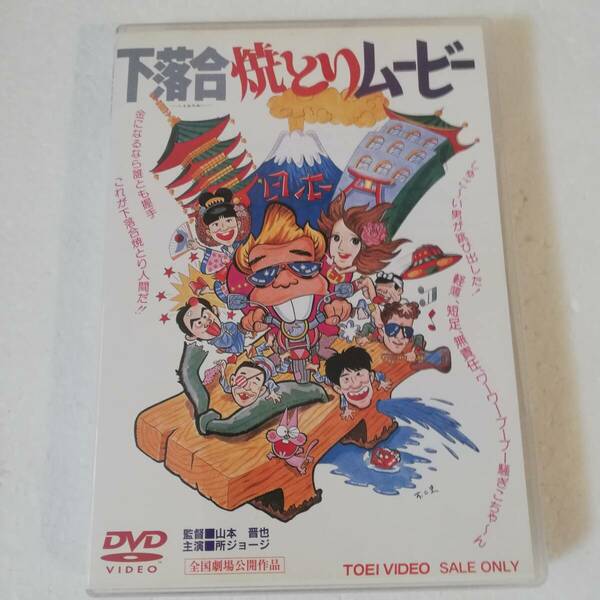 ☆下落合焼とりムービー　☆昭和54年 東映 ☆監督:山本晋也 ☆出演:所ジョージ/司美穂/鳥居恵子/タモリ/柄本明/たこ八郎 他