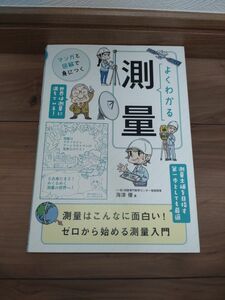 よくわかる測量　海津 優 著　株式会社ユーキャン学び出版