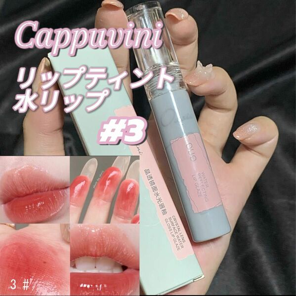 Cappuvivni リップティント　#3 水リップ