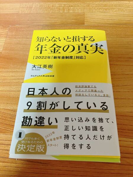 知らないと損する年金の真実　２０２２年「新年金制度」対応 （ワニブックス｜ＰＬＵＳ｜新書　３４０） 大江英樹／著