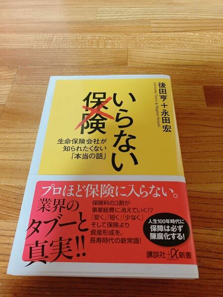 いらない保険　生命保険会社が知られたくない「本当の話」 （講談社＋α新書　３７５－２Ｃ） 後田亨／〔著〕　永田宏／〔著〕