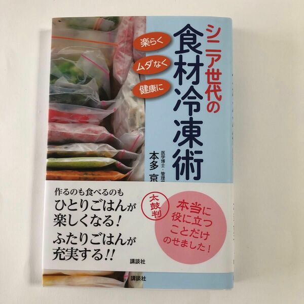 シニア世代の食材冷凍術　楽らく、ムダなく、健康に 本多京子／著